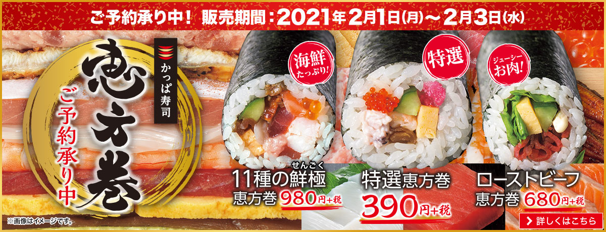 恵方 かっぱ 巻き 寿司 【2021年版】かっぱ寿司 ｜恵方巻きの予約や値段＆大きさについて