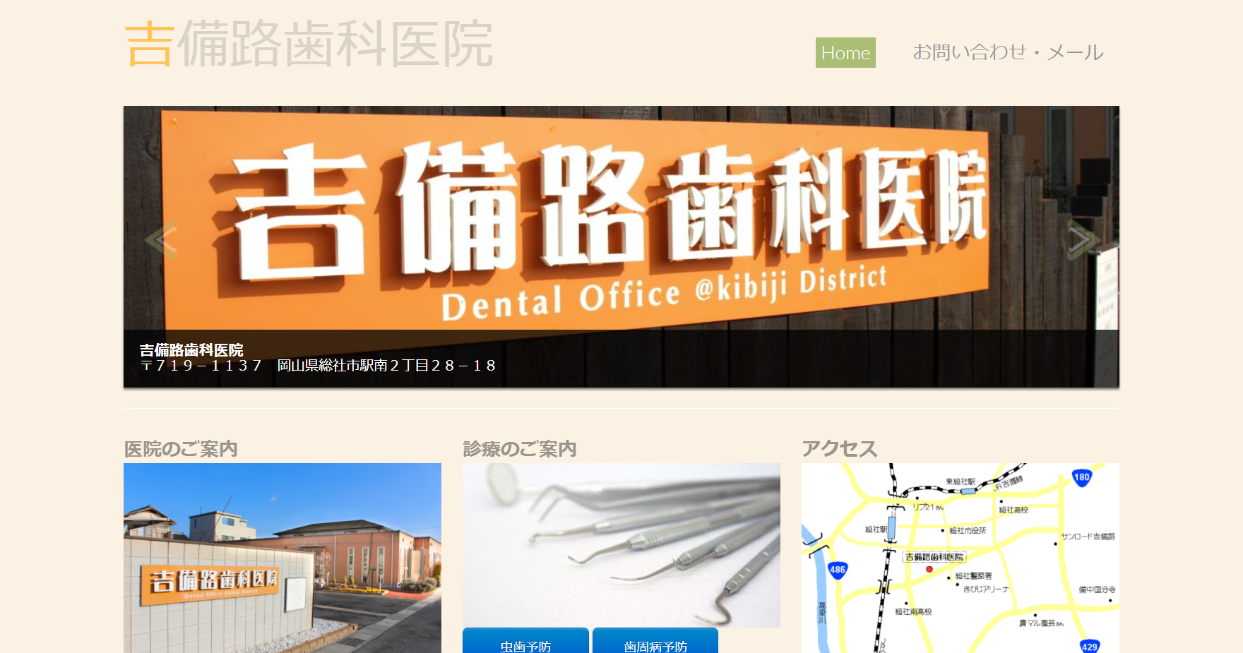 吉備路歯科医院のホームページ