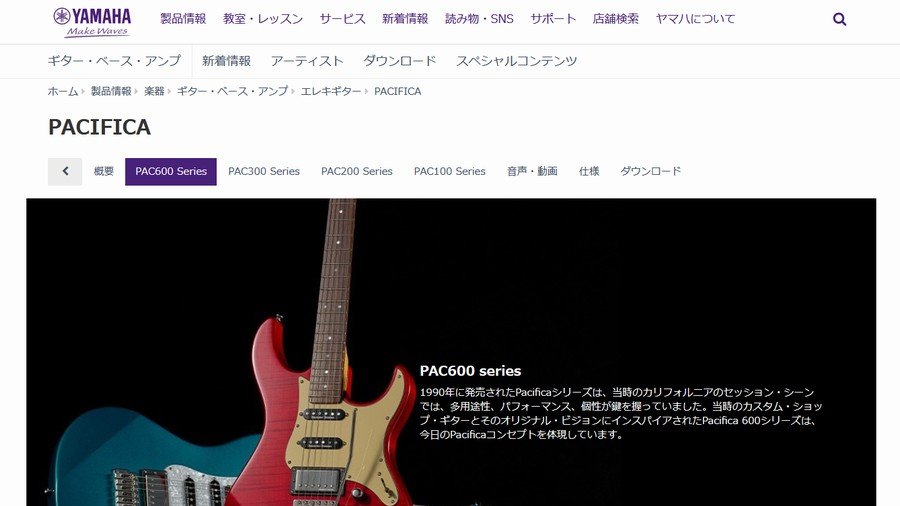 引用元：ヤマハ | PACIFICA – エレキギター – PAC600 Series