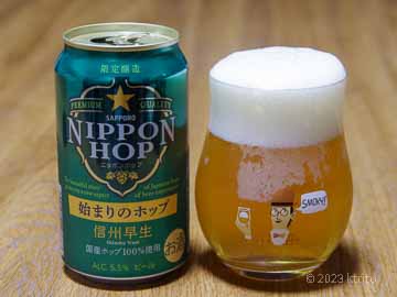 グラスに注いだ「サッポロ NIPPON HOP 始まりのホップ 信州早生」