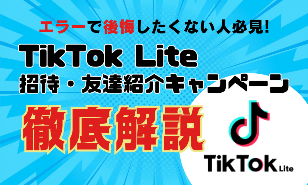 TikTok Liteの招待・友達紹介で5000円(4000円)キャンペーンでガッチリ！